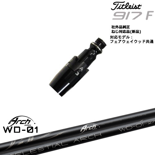 Titleist タイトリストFW フェアウェイウッド共用 非純正スリーブ付 汎用品 For Driver WD-01 ARCH GOLF アーチゴルフジャパン OVDオリジナル 代引NG
