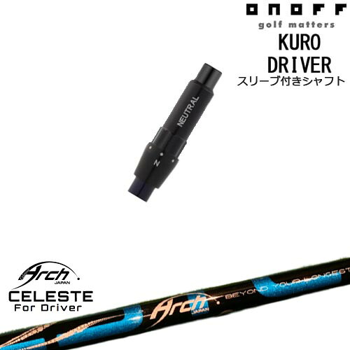 ONOFF KURO(クロ) ドライバー 汎用品スリーブ付 Natural9 CELESTEセレステ ARCH GOLF アーチゴルフジャパン|カスタムクラブ工房 OVDGOLF