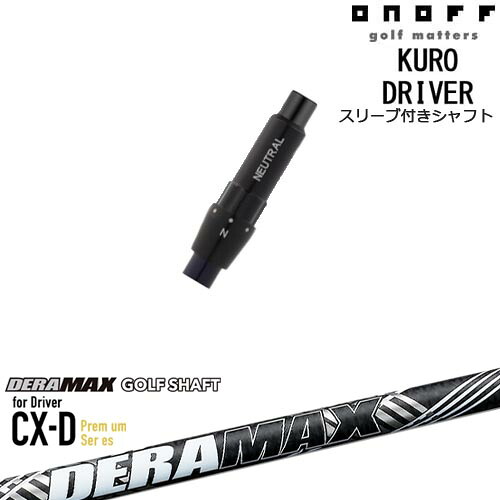 ONOFF KURO(クロ) ドライバー 汎用品スリーブ付 DERA MAX CX-DプレミアムFor Driver デラマックス