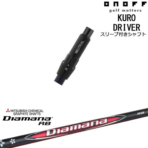 ONOFF KURO(クロ) ドライバー 汎用品スリーブ付 Diamana RB ディアマナ 三菱ケミカル|カスタムクラブ工房 OVDGOLF