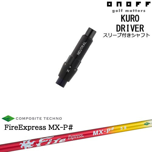 ONOFF KURO(クロ) ドライバー 汎用品スリーブ付 FireExpress MX-P# ファイヤーエクスプレス エムエックスピーシャープ コンポジットテクノ