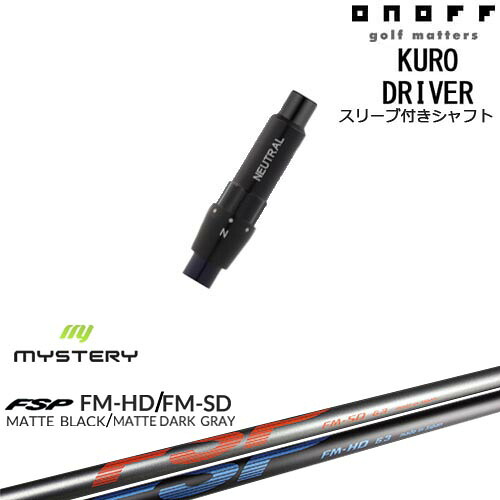 ONOFF KURO(クロ) ドライバー 汎用品スリーブ付 FM-HD FM-SD MYSTERY ミステリー