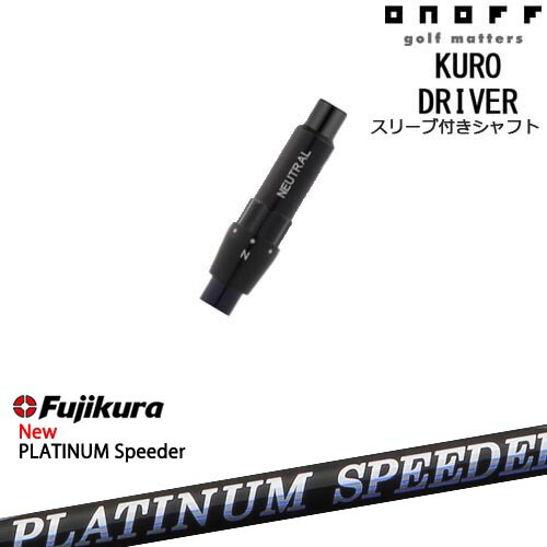 ONOFF KURO(クロ) ドライバー 汎用品スリーブ付 フジクラ JEWEL LINE PLATINUM Speeder FUJIKURA フジクラ 39,325円