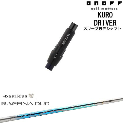ONOFF KURO(クロ) ドライバー 汎用品スリーブ付 Raffina DUO ラフィーナ デュオ Basileus バシレウス