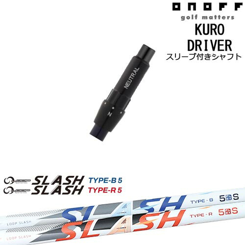 ONOFF KURO(クロ) ドライバー 汎用品スリーブ付 LOOP SLASH :: for DRIVER ループ スラッシュ シンカグラファイト|カスタムクラブ工房 OVDGOLF