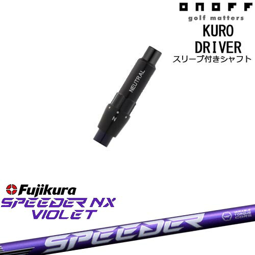 ONOFF KURO(クロ) ドライバー 汎用品スリーブ付 SPEEDER NX VIOLET スピーダーNXバイオレット フジクラFujikura｜カスタムクラブ工房 OVDGOLF 28,116円