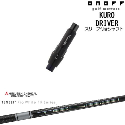 ONOFF KURO(クロ) ドライバー 汎用品スリーブ付 TENSEI Pro White 1K テンセイホワイト 三菱ケミカル｜カスタムクラブ工房 OVDGOLF
