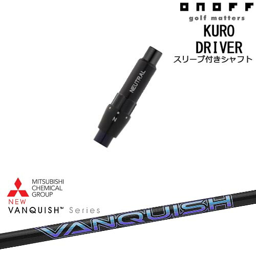 ONOFF KURO(クロ) ドライバー 汎用品スリーブ付 VANQUISH バンキッシュ ヴァンキッシュ 三菱ケミカル
