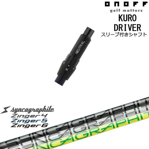 ONOFF KURO(クロ) ドライバー 汎用品スリーブ付 Zinger SHAFT for DRIVER ジンガー シンカグラファイト
