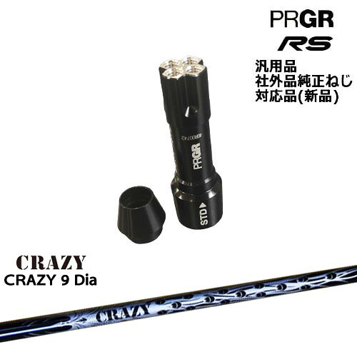プロギア RS 専用スリーブ付シャフト 汎用品 CRAZY 9 Dia PRGR プロギア CRAZY クレイジー OVDオリジナル 代引NG｜カスタムクラブ工房 OVDGOLF 72,600円