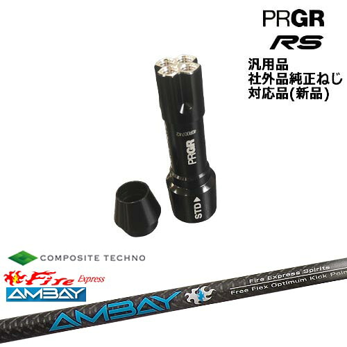 プロギア RS 専用スリーブ付シャフト 汎用品 FireExpress Spirits AMBAY アンバイ コンポジットテクノ PRGR プロギア OVDオリジナル 代引NG