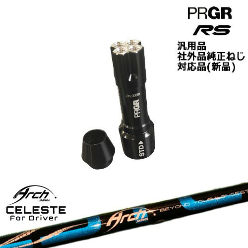 プロギア RS 専用スリーブ付シャフト 汎用品 Natural9 CELESTEセレステ ARCH GOLF アーチゴルフジャパン PRGR プロギア|カスタムクラブ工房 OVDGOLF