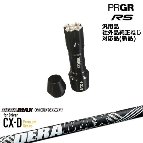 プロギア RS 専用スリーブ付シャフト 汎用品 DERA MAX CX-DプレミアムFor Driver デラマックス PRGR プロギア