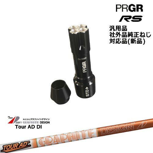 プロギア RS 専用スリーブ付シャフト 汎用品 Tour AD DI ツアーAD DI PRGR プロギア グラファイトデザイン OVDオリジナル 代引NG|カスタムクラブ工房 OVDGOLF