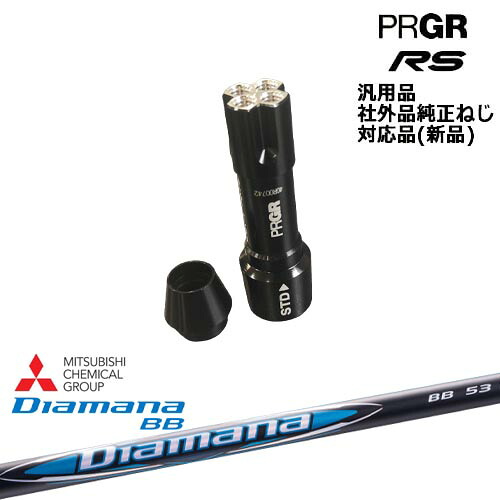プロギア RS 専用スリーブ付シャフト 汎用品 Diamana BB ディアマナBB 三菱ケミカル PRGR プロギア