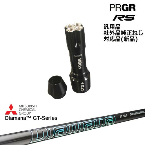プロギア RS 専用スリーブ付シャフト 汎用品 Diamana GT-Series 40 50 60 70 80 三菱ケミカル PRGR プロギア OVDオリジナル 代引NG
