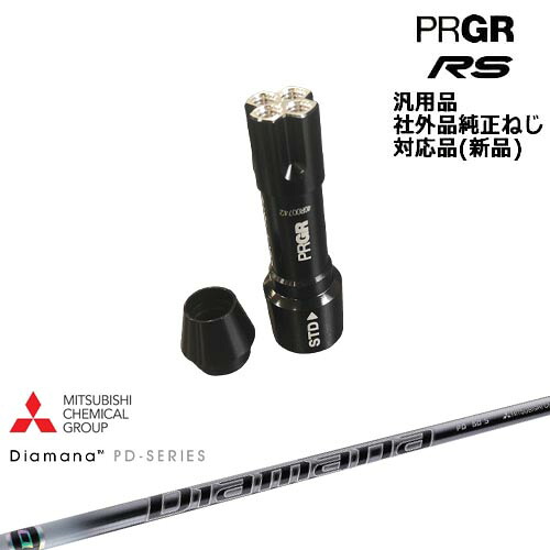 プロギア RS 専用スリーブ付シャフト 汎用品 Diamana PD ディアマナPD 三菱ケミカル PRGR プロギア OVDオリジナル 代引NG｜カスタムクラブ工房 OVDGOLF