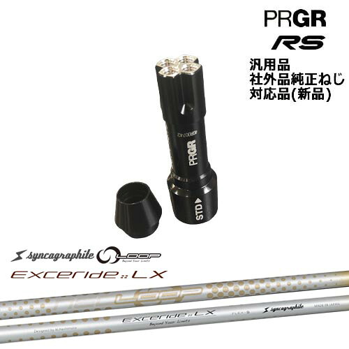 プロギア RS 専用スリーブ付シャフト 汎用品 NEO LOOP EXCERIDE :: LX シンカグラファイト PRGR プロギア
