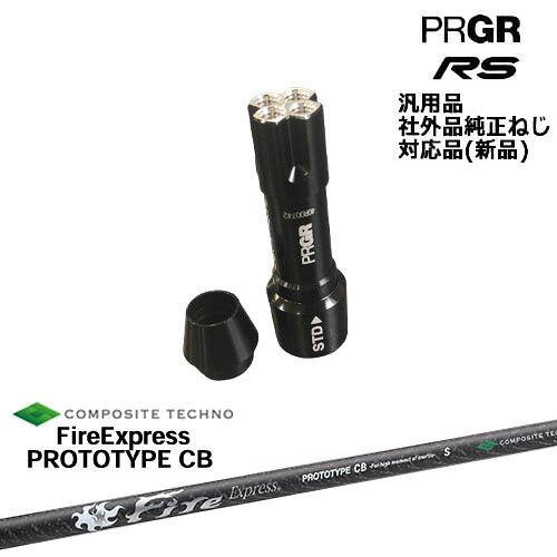 プロギア RS 専用スリーブ付シャフト 汎用品 FireExpress PROTOTYPE CB プロトタイプ コンポジットテクノ PRGR プロギア