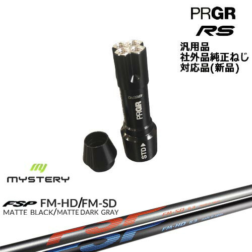プロギア RS 専用スリーブ付シャフト 汎用品 FM-HD FM-SD MYSTERY ミステリー PRGR プロギア OVDオリジナル 代引NG｜カスタムクラブ工房 OVDGOLF
