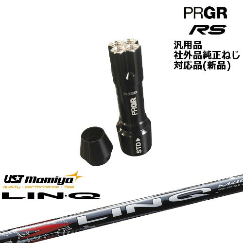 プロギア RS 専用スリーブ付シャフト 汎用品 LIN-Q RED EX リンク レッド EX マミヤmamiya PRGR プロギア|カスタムクラブ工房 OVDGOLF