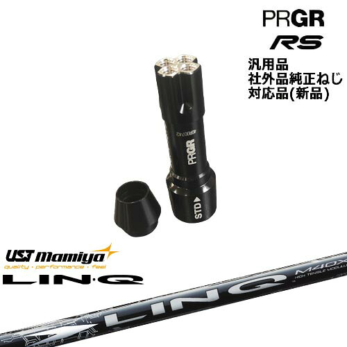 プロギア RS 専用スリーブ付シャフト 汎用品 LIN-Q WHITE EX リンク ホワイト EX マミヤmamiya PRGR プロギア|カスタムクラブ工房 OVDGOLF