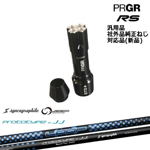 【楽天市場】プロギア RS 専用スリーブ付シャフト 汎用品 LOOP PROTOTYPE ：： JJ シンカグラファイト PRGR プロギア ...
