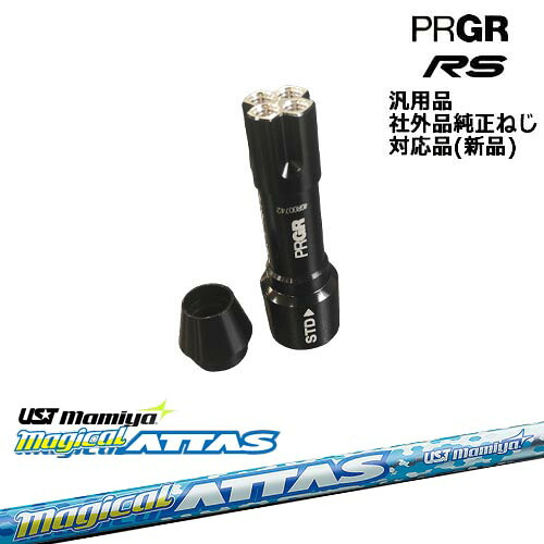 プロギア RS 専用スリーブ付シャフト 汎用品 MagicalATTAS マジカル アッタス PRGR プロギア マミヤmamiya OVDオリジナル 代引NG