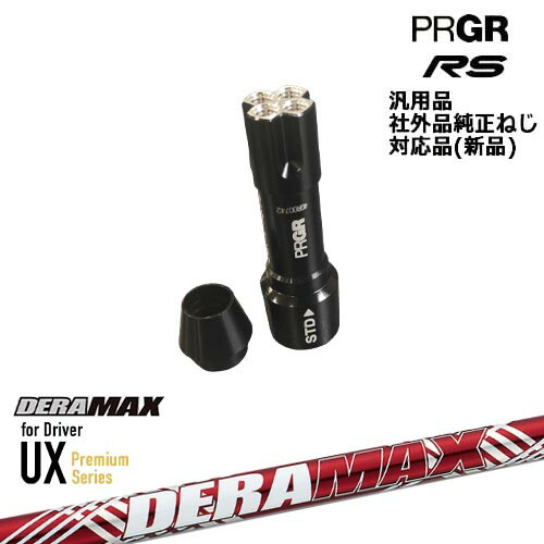 プロギア RS 専用スリーブ付シャフト 汎用品 DERA MAX UX Premium Series デラマックス PRGR プロギア