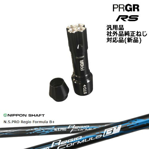 プロギア RS 専用スリーブ付シャフト 汎用品 N.S.PRO Regio Formula B + レジオフォーミュラBプラス PRGR プロギア 日本シャフト OVDオリジナル 代引NG