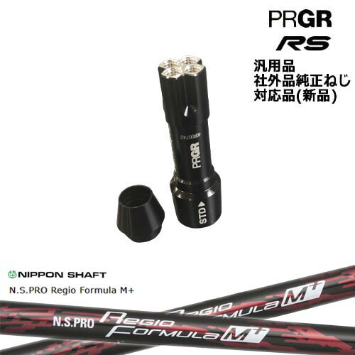 プロギア RS 専用スリーブ付シャフト 汎用品 N.S.PRO Regio Formula M + レジオフォーミュラMプラス PRGR プロギア 日本シャフト OVDオリジナル 代引NG