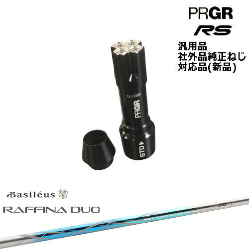 プロギア RS 専用スリーブ付シャフト 汎用品 Raffina DUO ラフィーナ デュオ Basileus バシレウス PRGR プロギア