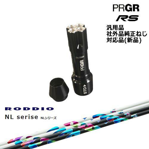 プロギア RS 専用スリーブ付シャフト 汎用品 NL Series NL RODDIO ロッディオ PRGR プロギア