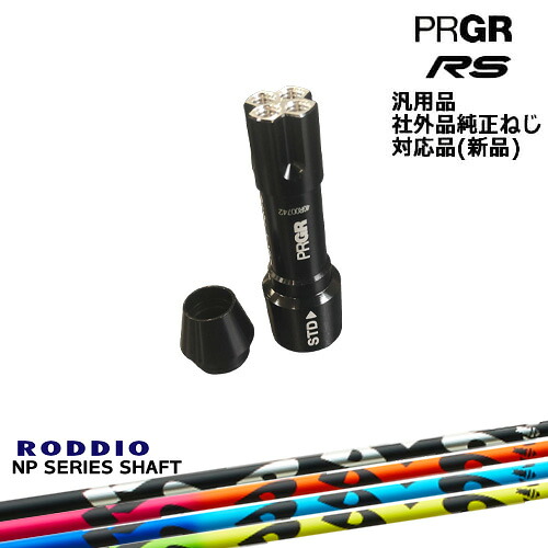 プロギア RS 専用スリーブ付シャフト 汎用品 NP Series NP シリーズ RODDIO ロッディオ PRGR プロギア