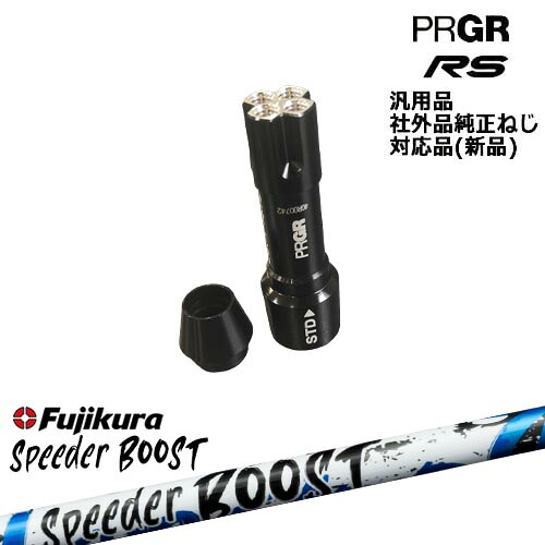 プロギア RS 専用スリーブ付シャフト 汎用品 SPEEDER BOOST スピーダーブーストフジクラFujikura PRGR プロギア｜カスタムクラブ工房 OVDGOLF