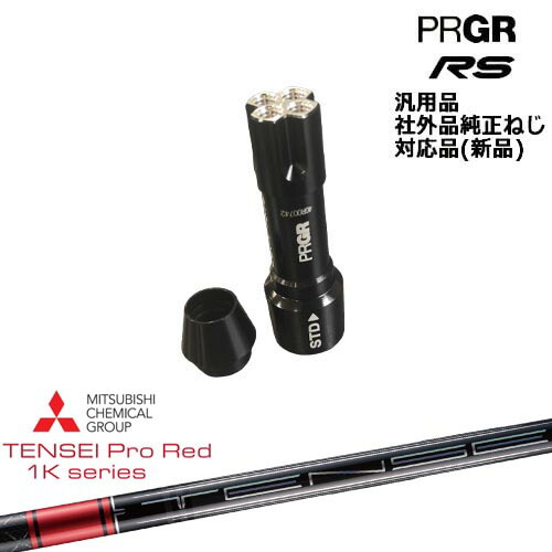 プロギア RS 専用スリーブ付シャフト 汎用品 TENSEI Pro Red 1Kテンセイプロレッド1K 三菱ケミカル PRGR プロギア