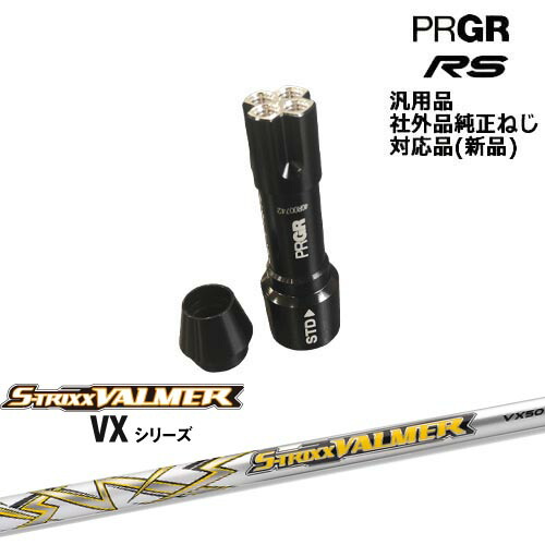 プロギア_RS_専用スリーブ付シャフト 汎用品 S-TRIXX_VALMER_VX バルマー_VX PRGR プロギア S-TRIXX OVDオリジナル 代引NG