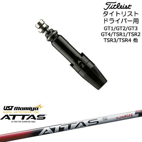 Titleist タイトリストドライバー用(汎用)スリーブ付きシャフト ATTAS RX SUNRISE RED アッタスアールエックスサンライズレッド マミヤmamiya|カスタムクラブ工房 OVDGOLF