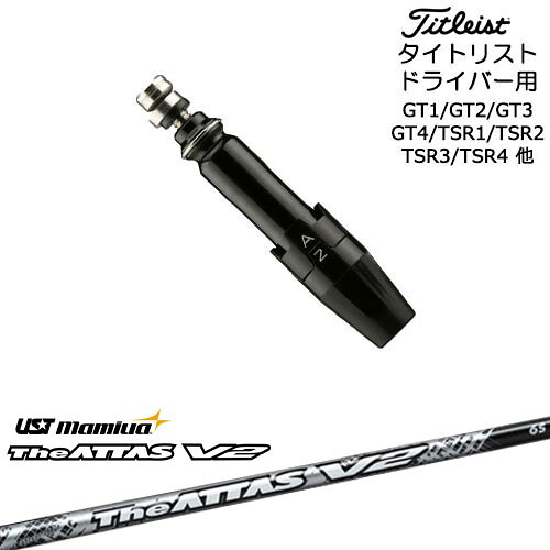Titleist タイトリストドライバー用(汎用)スリーブ付きシャフト The ATTAS V2 ジ・アッタス マミヤmamiya|カスタムクラブ工房 OVDGOLF