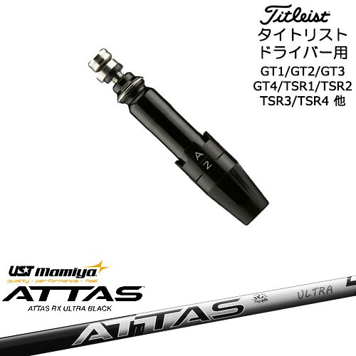 Titleist タイトリストドライバー用(汎用)スリーブ付きシャフト ATTAS RX ULTRA BLACK アッタス ウルトラブラック USTマミヤ