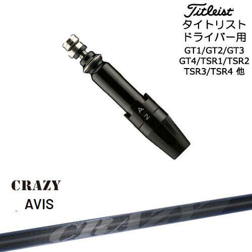 Titleist タイトリストドライバー用(汎用)スリーブ付きシャフト CRAZY AVIS アヴィス クレイジー