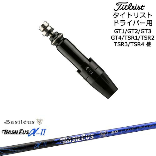 Titleist タイトリストドライバー用(汎用)スリーブ付きシャフト Basileus αII アルファ2 バシレウス