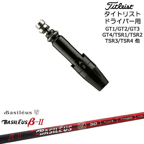 Titleist タイトリストドライバー用(汎用)スリーブ付きシャフト バシレウス Basileus β2(ベータツー)