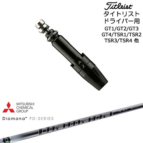 Titleist タイトリストドライバー用(汎用)スリーブ付きシャフト Diamana PD ディアマナPD 三菱ケミカル