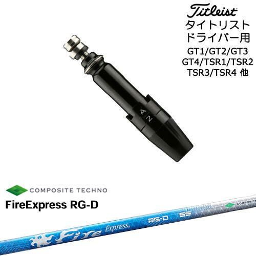 Titleist タイトリストドライバー用(汎用)スリーブ付きシャフト FireExpress RG-D ファイヤーエクスプレス コンポジットテクノ 42,240円