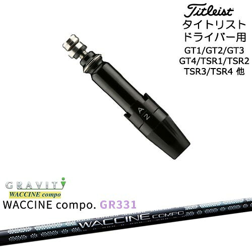 Titleist タイトリストドライバー用(汎用)スリーブ付きシャフト WACCINE compo GR331 ワクチンコンポ GRAVITY｜カスタムクラブ工房 OVDGOLF