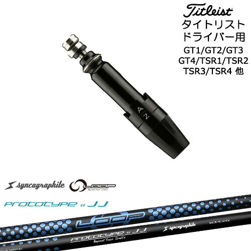 Titleist タイトリストドライバー用(汎用)スリーブ付きシャフト LOOP PROTOTYPE ：： JJ シンカグラファイト