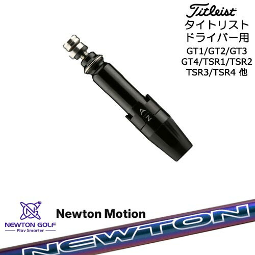 Titleist タイトリストドライバー用(汎用)スリーブ付きシャフト Newton Motion ドライバーシャフト｜カスタムクラブ工房 OVDGOLF