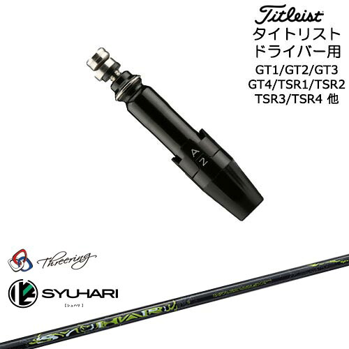 Titleist タイトリストドライバー用(汎用)スリーブ付きシャフト Threering スリリング SYUHARI シュハリ｜カスタムクラブ工房 OVDGOLF