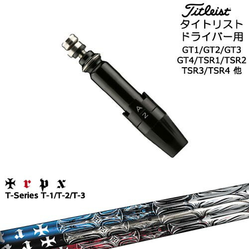Titleist タイトリストドライバー用(汎用)スリーブ付きシャフト T-Series ティーシリーズ1 2 3 TRPX トリプルエックス